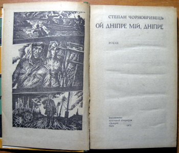 Ой Дніпре мій, дніпре