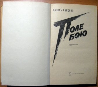 Поле бою (Пригодницький роман)