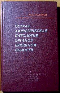 Острая хирургическая патология органов брюшной полости