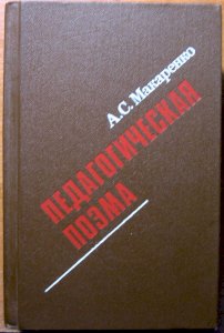 Педагогическая поэма