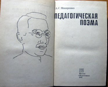Педагогическая поэма