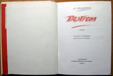 Разгром