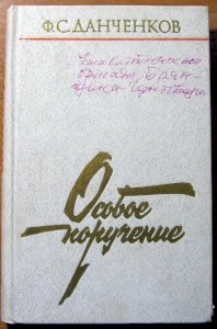 Особое поручение