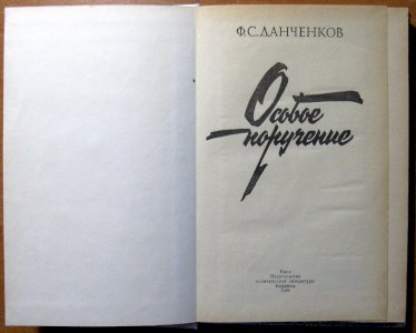 Особое поручение