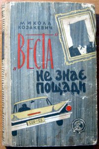 «Bеста» не знає пощади (повість)