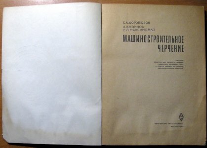 Машиностроительное черчение