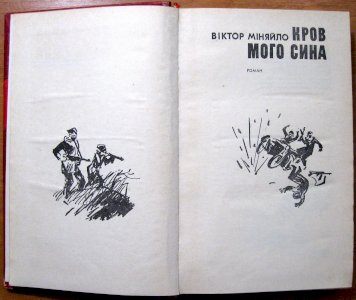 Кров мого сина (роман)