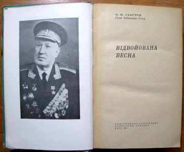 Відвойована весна