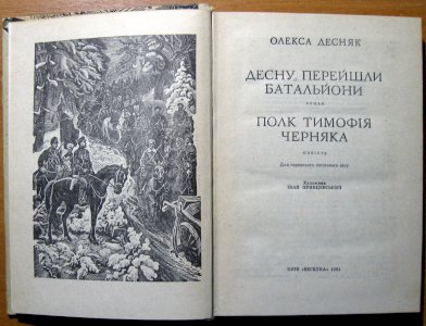 Десну перейшли батальйони (роман).  Полк тимофія черняка (повість)
