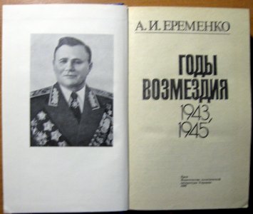 Годы возмездия. 1943 – 1945
