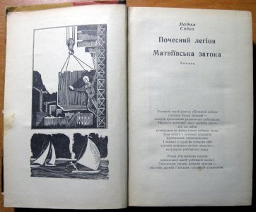 Почесний легіон. Матвіївська затока (романи)