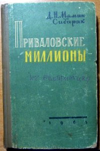 Приваловские миллионы (роман в пяти частях)