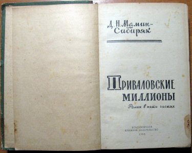 Приваловские миллионы (роман в пяти частях)