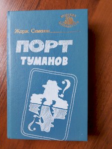 Порт туманов