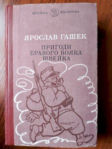 Пригоди бравого вояка Швейка