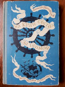 На край света за тайной