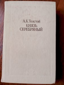 Князь Серебряный 