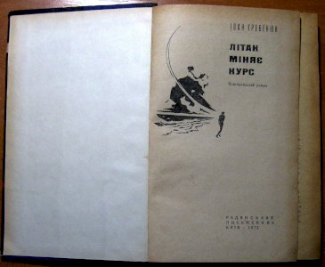 Літак міняє курс (пригодницький роман)