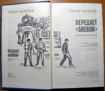 Передает «боевой» (документальная повесть)