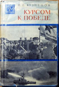 Курсом к победе