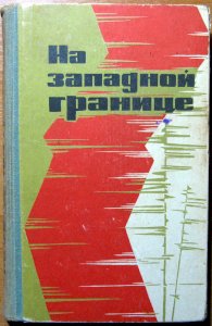 На западной границе (очерки)