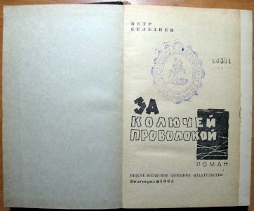 За колючей проволокой (роман)