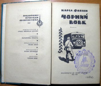 Чорний вовк (повість)
