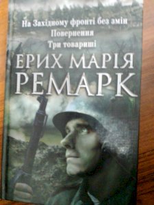 На західному фронті без змін, повернення,три товариші.