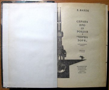 Справа про 19 роялів. «чорна зоря». (пригодницькі повісті)