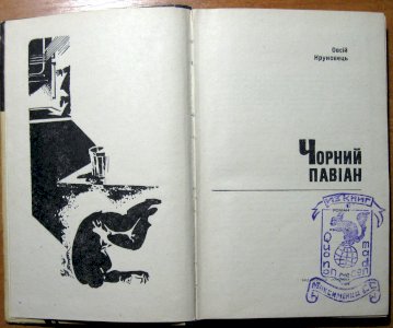 Чорний павіан (роман)