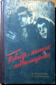 Повесть о молодых подпольщиках