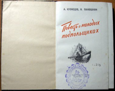 Повесть о молодых подпольщиках