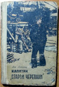 Капитан «старой черепахи»