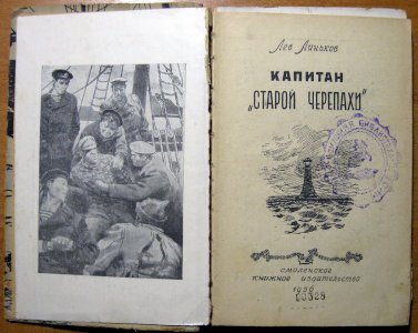 Капитан «старой черепахи»