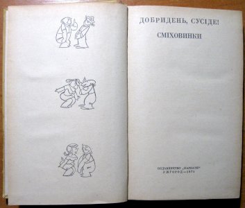 Добридень, сусіде! Сміховинки.