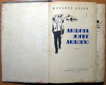 Людина живе любов’ю (роман)