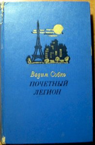 Почетный легион (роман)