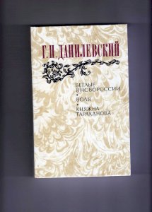 Беглые в Новороссии. Воля. Княжна Тараканова