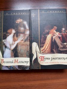 Великий магистр/Путь змееносца