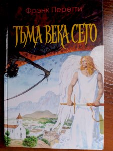 Тьма века сего