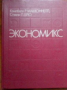Экономикс