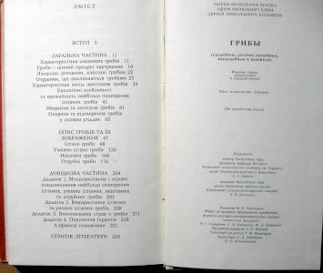 Гриби (Їстівні, умовно їстівні, неїстівні, отруйні) 