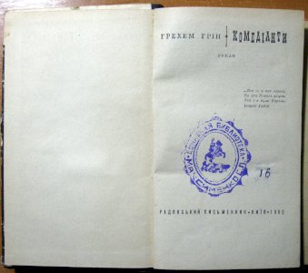 Комедіанти (роман)