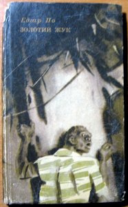 Золотий жук (оповідання)