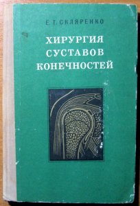 Хирургия суставов конечностей
