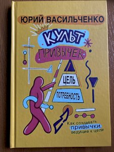 Культ привычек