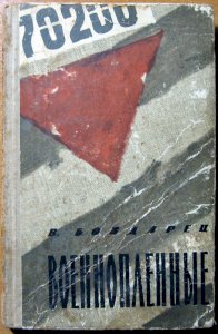 Военнопленные (записки капитана)