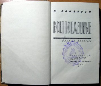 Военнопленные (записки капитана)