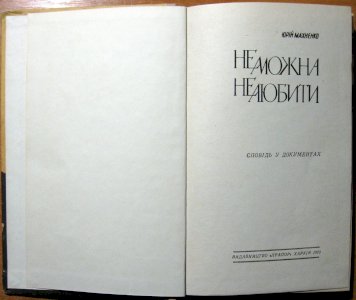 Не можна не любити (сповідь у документах)