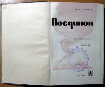 Поєдинок (документальна повість)
